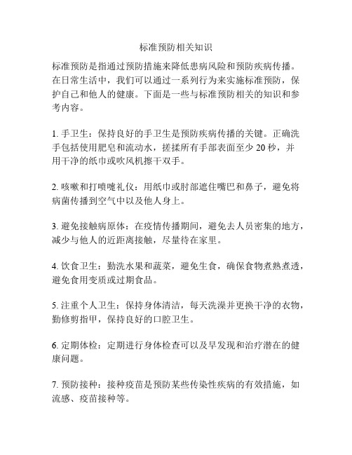 标准预防相关知识