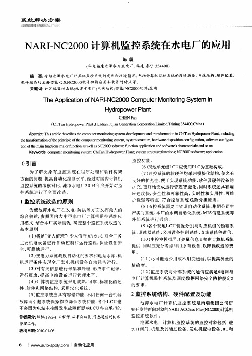 NARI-NC2000计算机监控系统在水电厂的应用