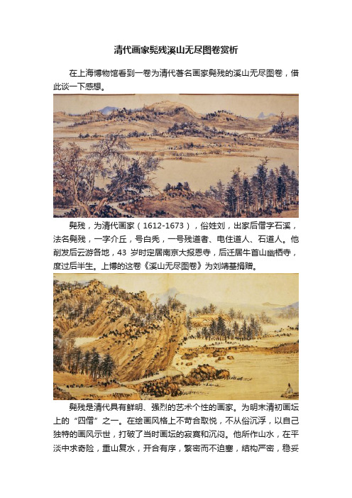 清代画家髡残溪山无尽图卷赏析