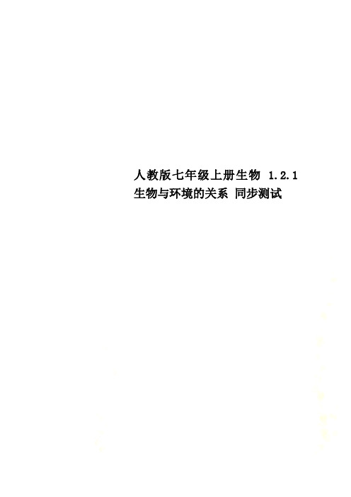 人教版七年级上册生物 1.2.1生物与环境的关系 同步测试