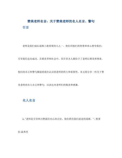 赞美老师名言_关于赞美老师的名人名言、警句