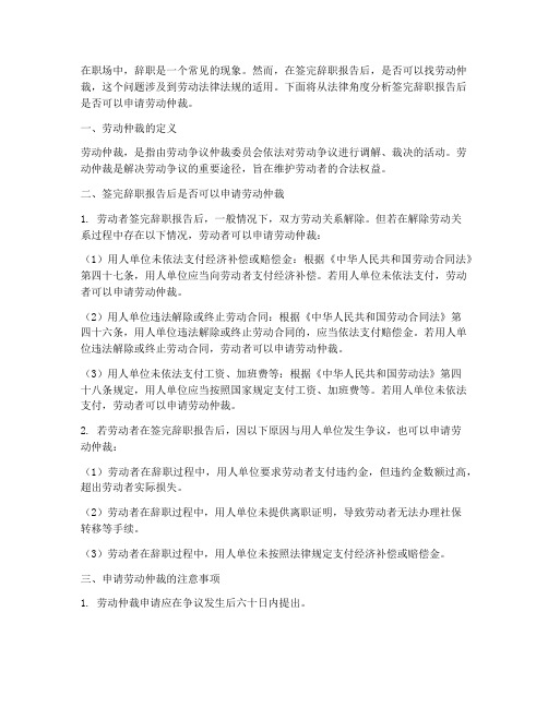 签完辞职报告可以找劳动仲裁么