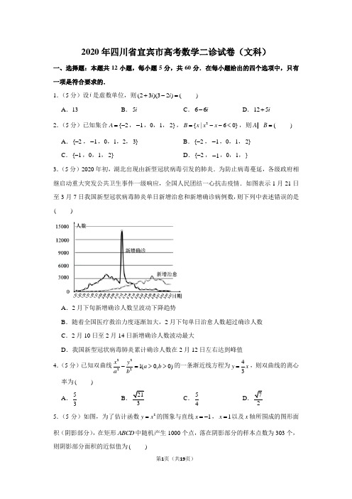 2020年四川省宜宾市高考数学二诊试卷(文科)