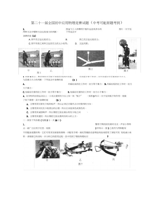 2011年第二十一届全国初中应用物理竞赛试题