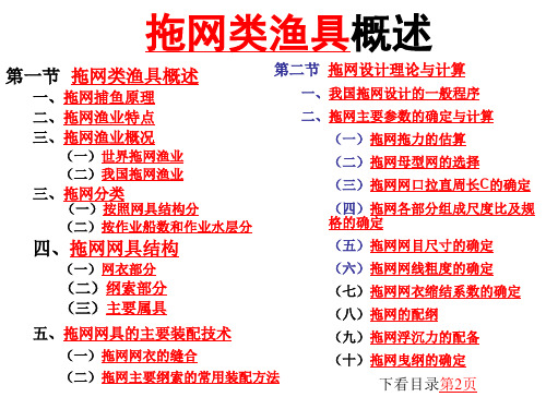 拖网类渔具概述