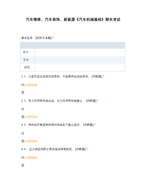 汽车维修、汽车装饰、新能源《汽车机械基础》期末考试