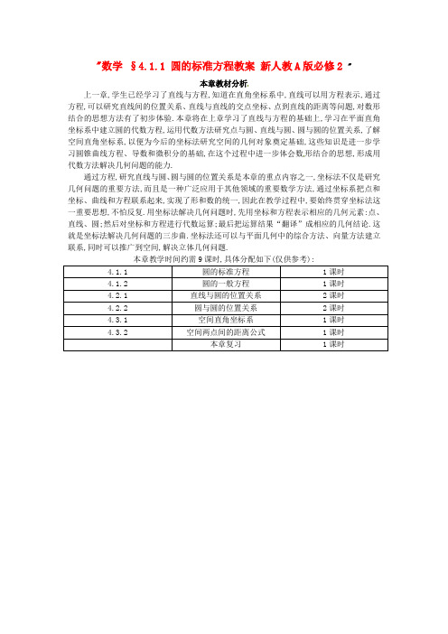 新人教A版必修2高中数学学案教案： §4.1.1 圆的标准方程