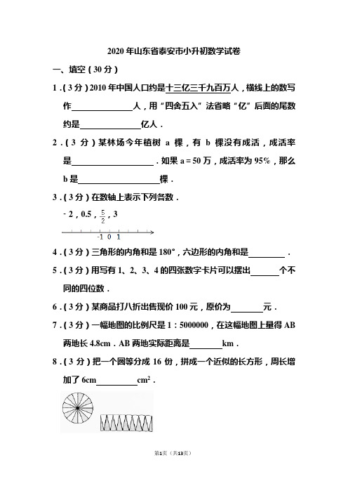 2020年山东省泰安市小升初数学试卷和答案