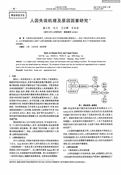 人因失误机理及原因因素研究