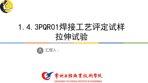 《焊接工艺评定》1.4.3PQR01焊接工艺评定试样拉伸试验