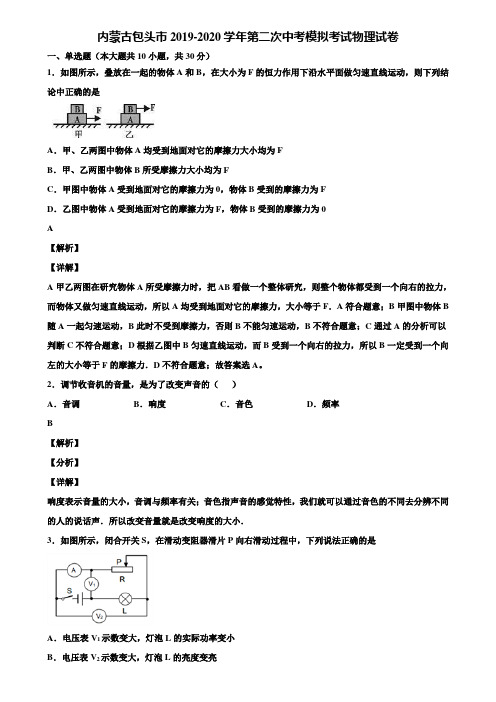 内蒙古包头市2019-2020学年第二次中考模拟考试物理试卷含解析