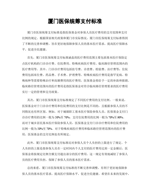 厦门医保统筹支付标准