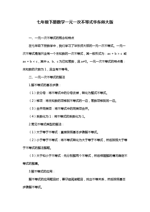 七年级下册数学一元一次不等式华东师大版