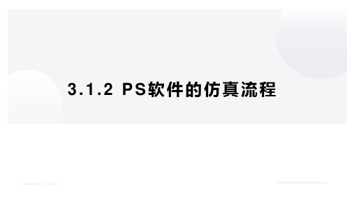 PPT课件—工业机器人集成系统数字化设计与仿真3.1.2 PS软件的仿真流程