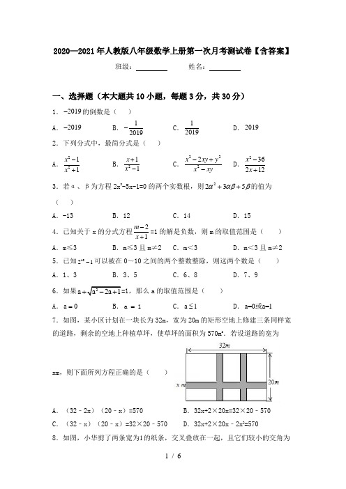 2020—2021年人教版八年级数学上册第一次月考测试卷【含答案】