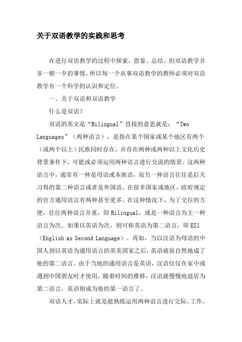 关于双语教学的实践和思考-最新教育文档