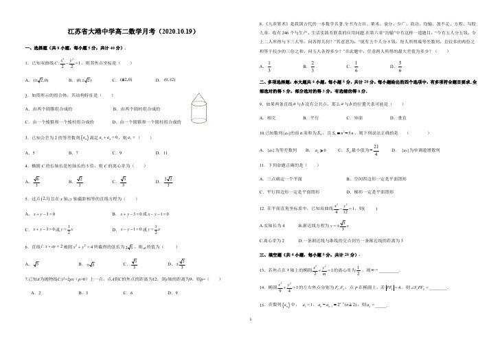 江苏省镇江市大港中学2020-2021学年度高二第一学期10月学情检测数学试卷