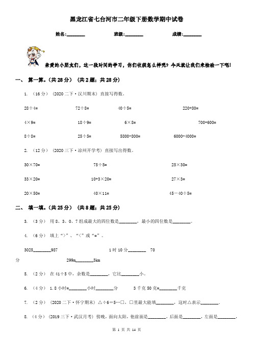 黑龙江省七台河市二年级下册数学期中试卷