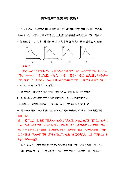 最新精编高中高考新人教版高中物理第二轮复习题机械能1及解析