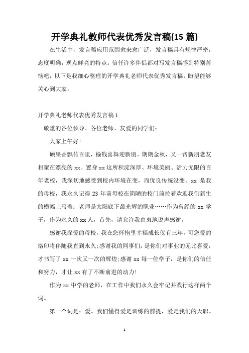 开学典礼教师代表优秀发言稿(15篇)