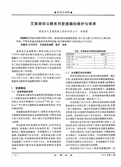 艾里逊非公路系列变速箱的维护与保养