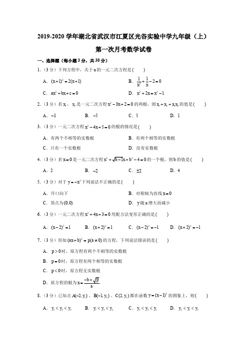 2019-2020学年湖北省武汉市江夏区光谷实验中学九年级(上)第一次月考数学试卷(解析版)