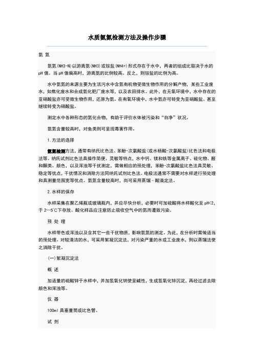 水质氨氮检测方法及操作步骤