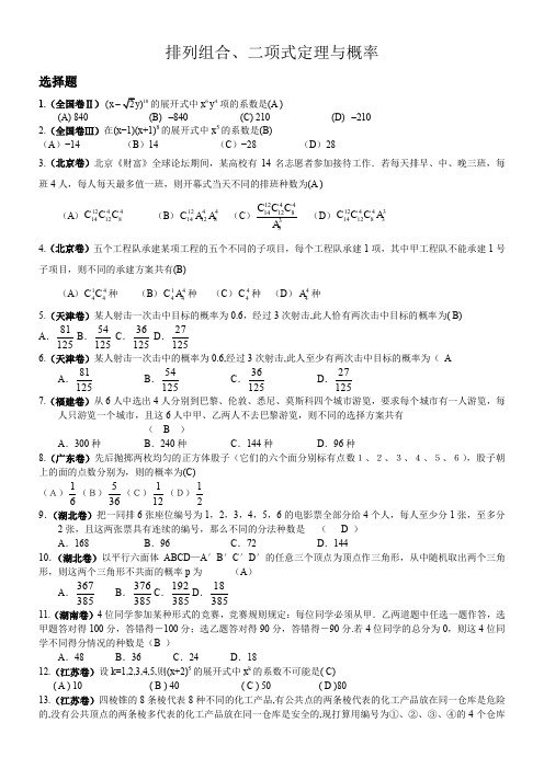 高考试题分类解析(排列组合、二项式定理与概率)