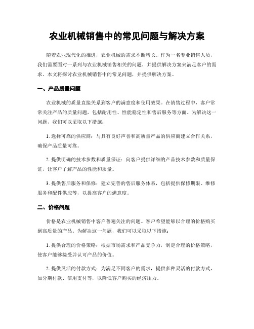 农业机械销售中的常见问题与解决方案