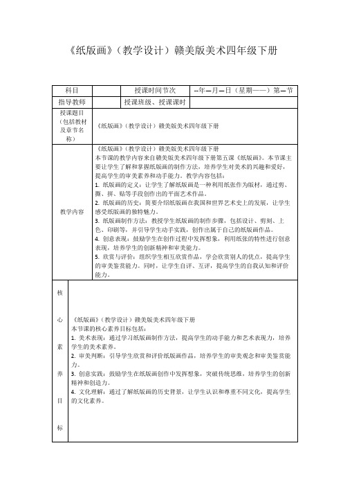 《纸版画》(教学设计)赣美版美术四年级下册