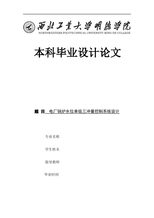 电厂锅炉水位单级三冲量控制系统设计