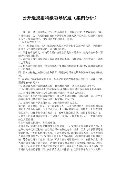 公开选拔副科级领导试题(案例分析)