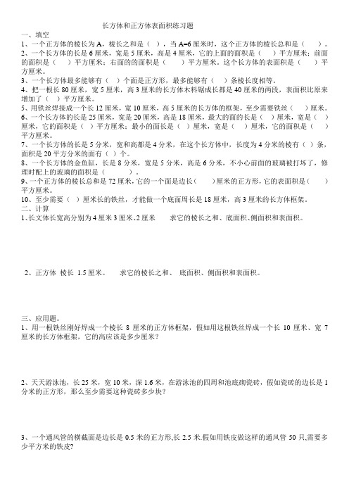 长方体和正方体表面积练习题