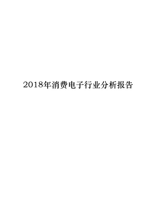 2018年消费电子行业分析报告