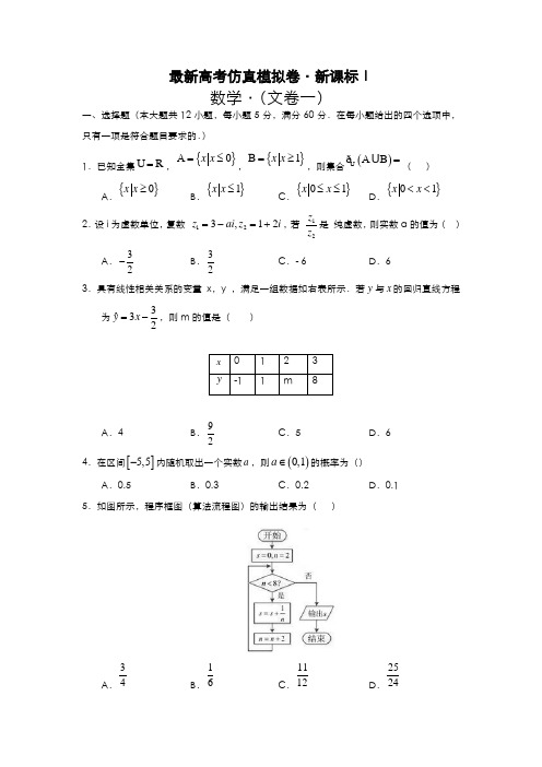 2020-2021学年最新高考总复习数学(文)高考模拟仿真试题及答案解析九