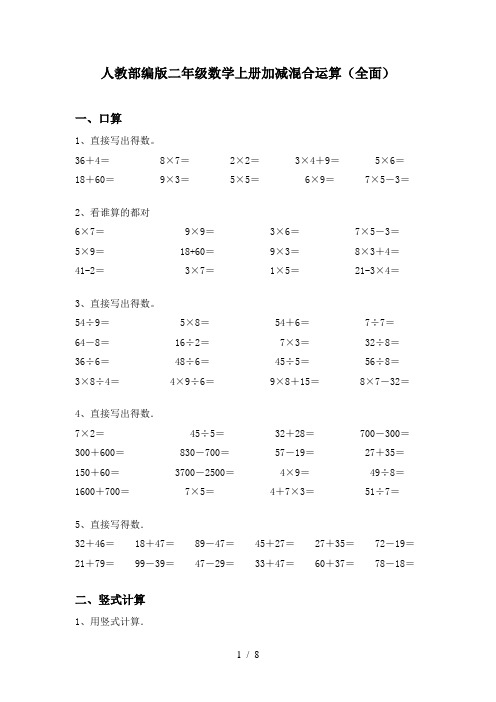 人教部编版二年级数学上册加减混合运算(全面)