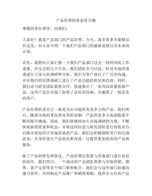 产品经理的表态发言稿