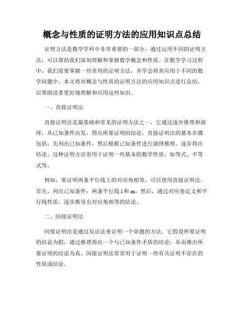 概念与性质的证明方法的应用知识点总结