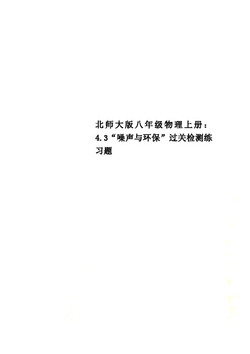 北师大版八年级物理上册:4.3“噪声与环保”过关检测练习题