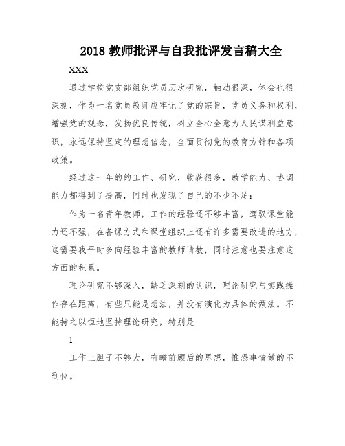 2018教师批评与自我批评发言稿大全