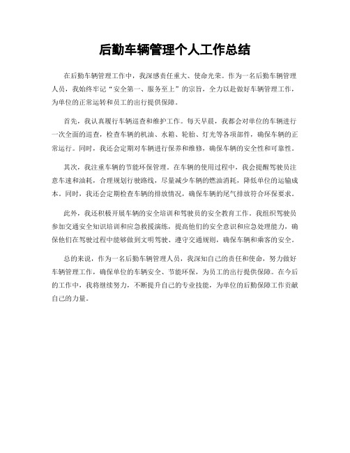 后勤车辆管理个人工作总结