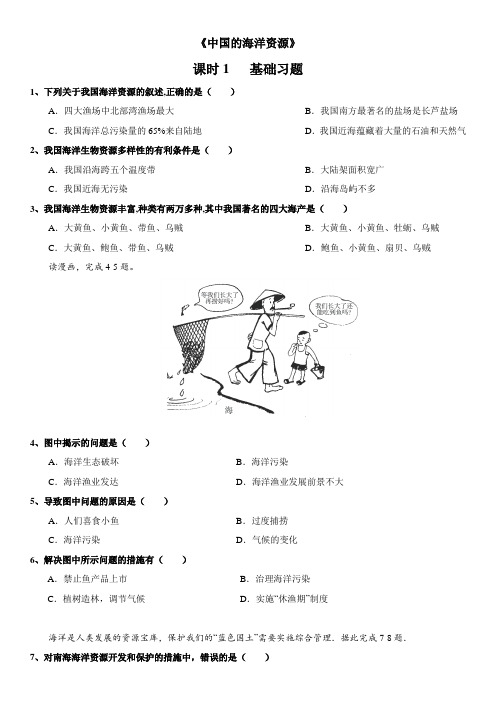 3.4 中国的海洋资源（2课时）同步练习-湘教版八年级地理上册（word版，含答案）