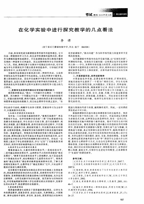 在化学实验中进行探究教学的几点看法