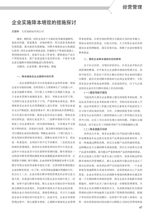 企业实施降本增效的措施探讨