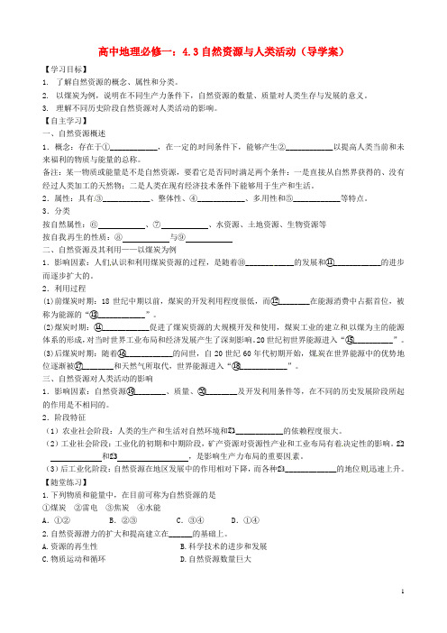 高中地理 4.3自然资源与人类活动导学案 新人教版必修1