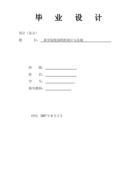 某学院校园网的设计与实现