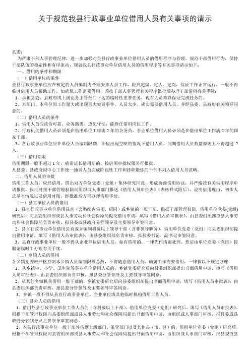 关于规范我县行政事业单位借用人员有关事项的请示