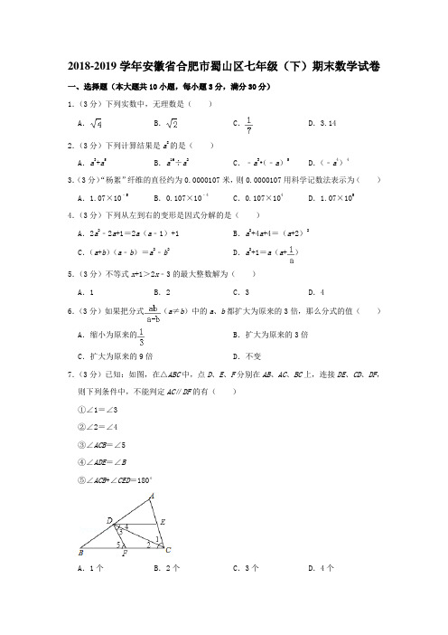 2018-2019学年安徽省合肥市蜀山区七年级期末数学试卷