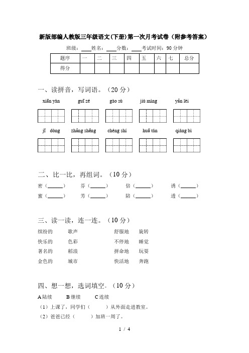 新版部编人教版三年级语文(下册)第一次月考试卷(附参考答案)