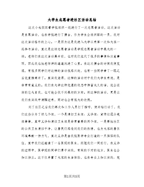 大学生志愿者进社区活动总结（3篇）